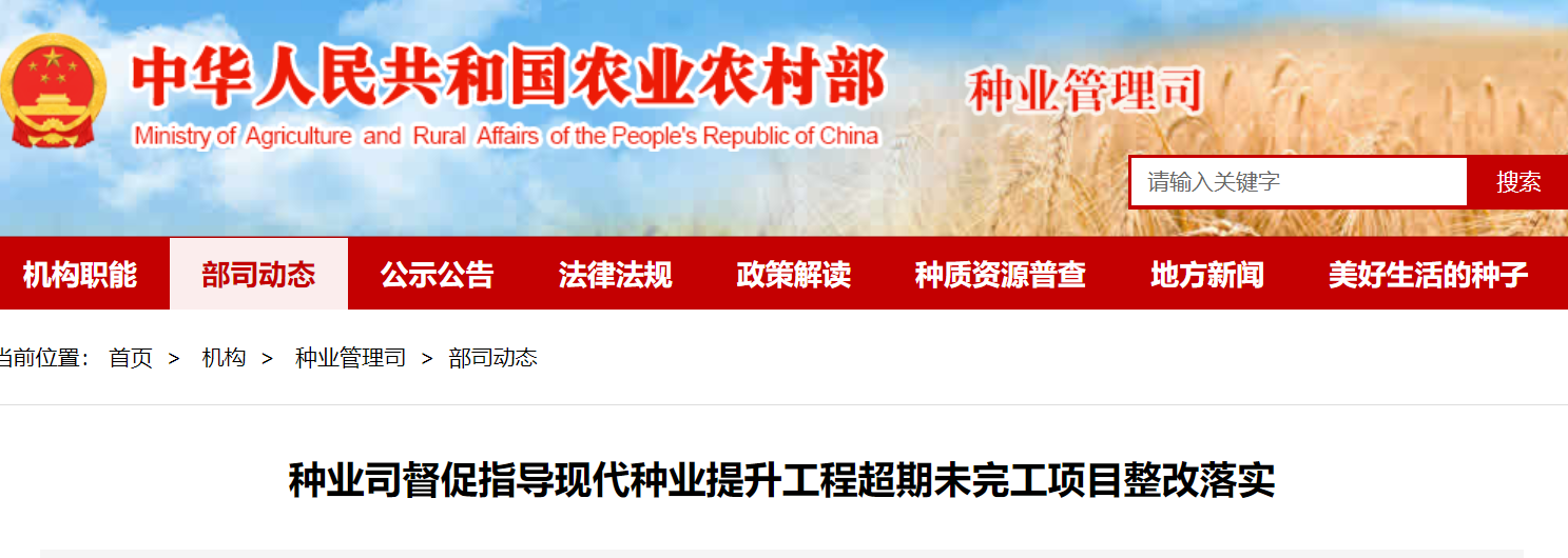 北农玉资讯丨种业司督促指导现代种业提升工程超期未完工项目整改落实